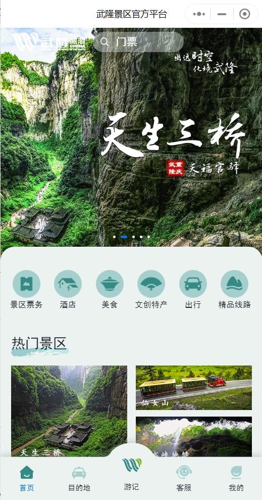 方便快捷！武隆旅游电商交易平台开启一站式旅游服务