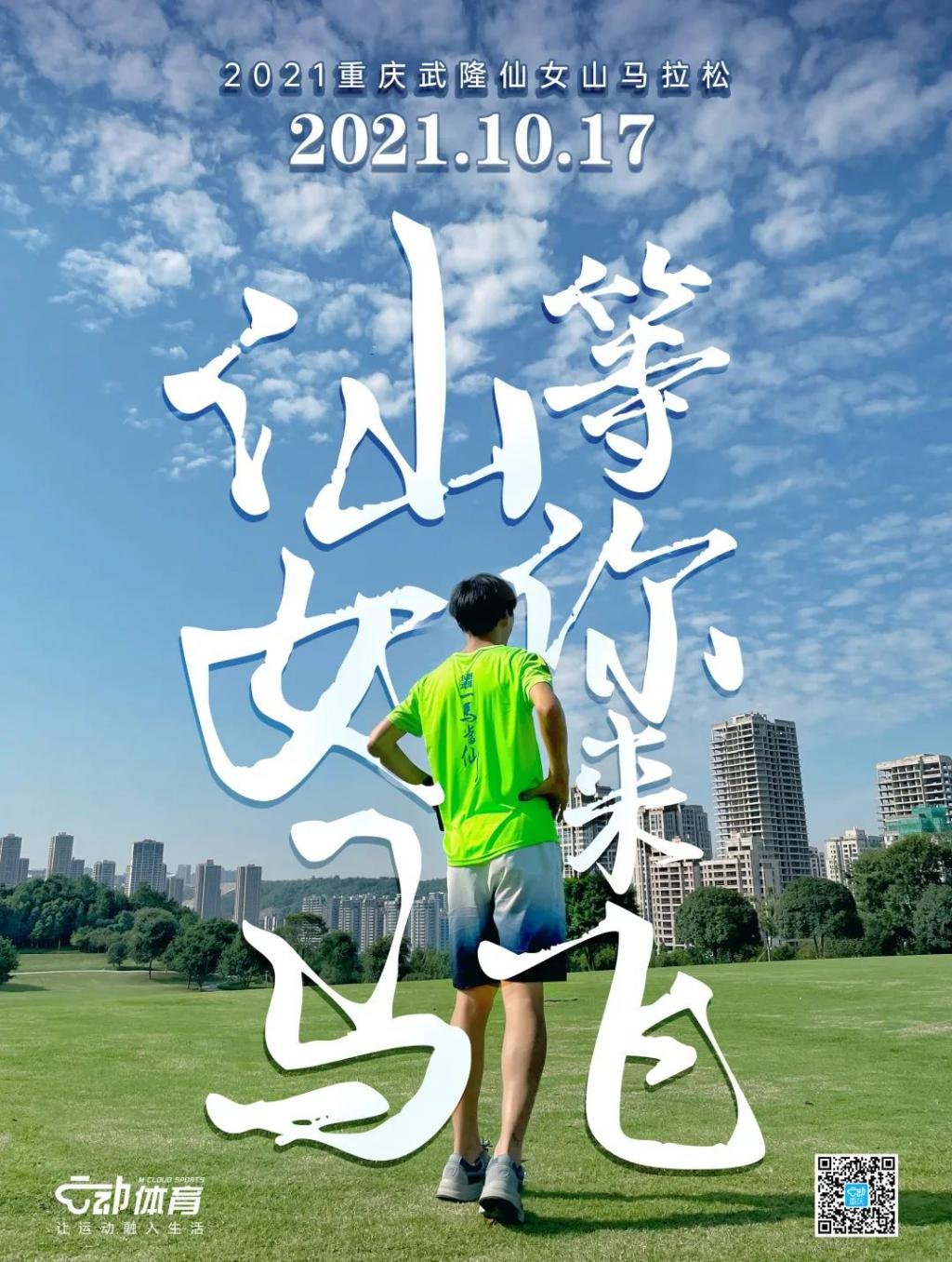 下半年重庆马拉松赛事第一枪！10 月 17 日仙女马报名开启