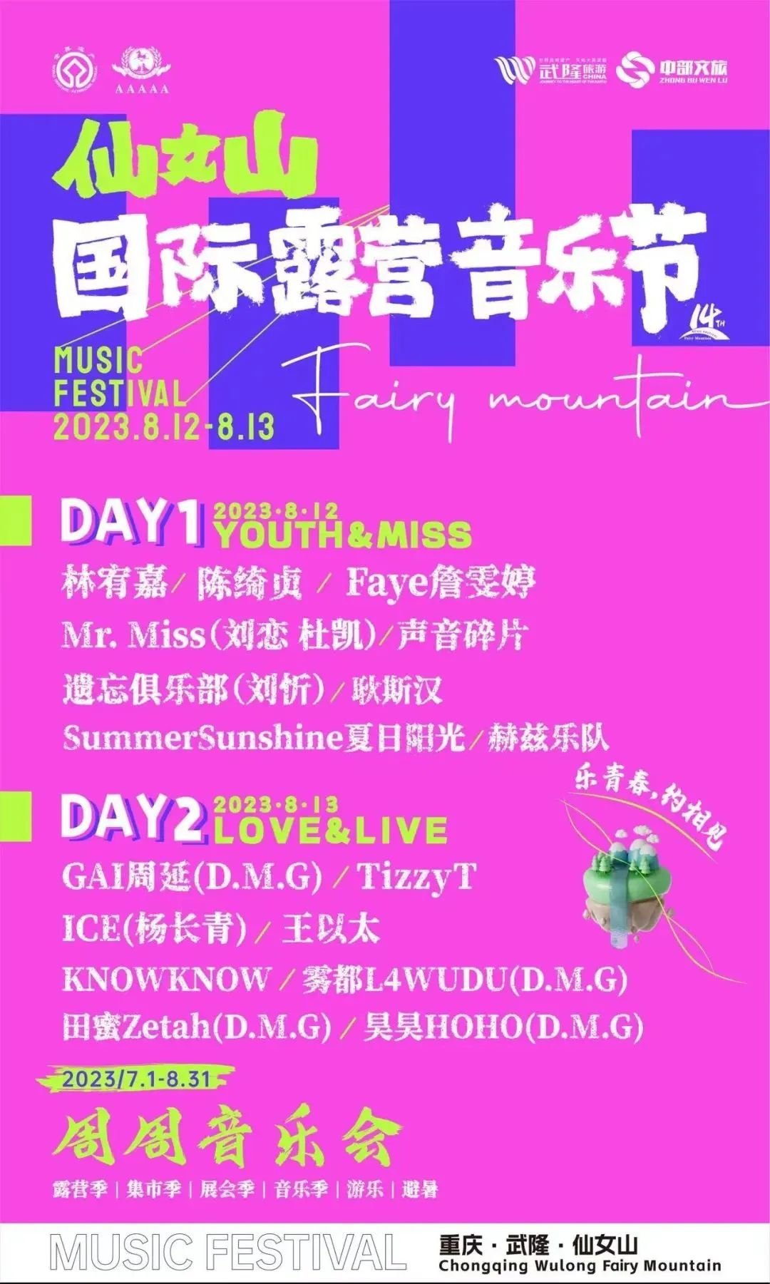 收藏！2023仙女山音乐节最全总攻略