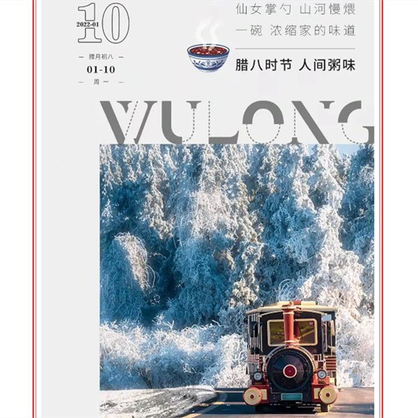 过了“腊八”就是年，不如去武隆“粥”游过新年