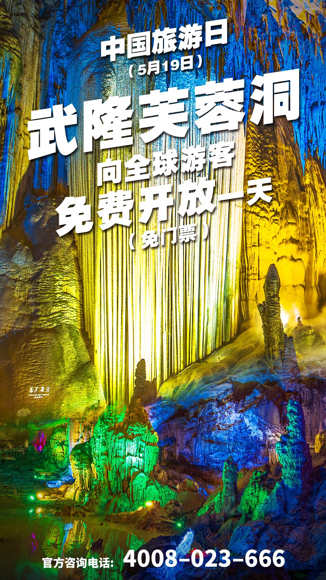 5·19中国旅游日，重庆5A级景区芙蓉洞免费开放！