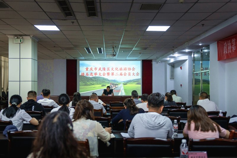 重庆市武隆区文化旅游协会换届选举大会暨第二届会员大会圆满举行