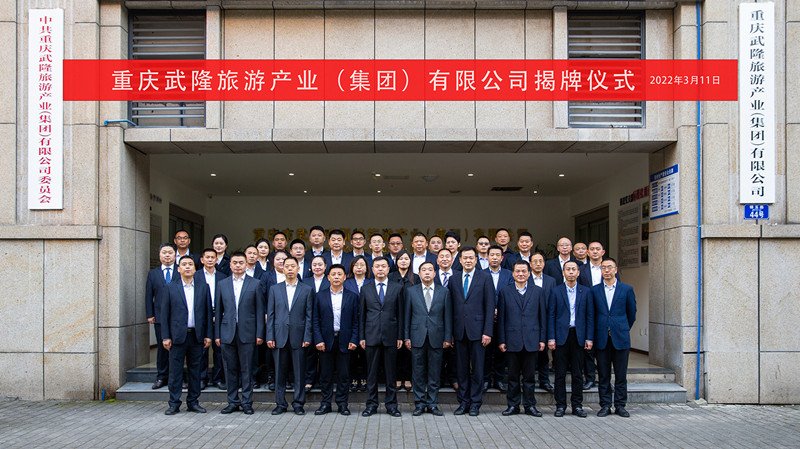 重庆武隆旅游产业（集团）有限公司正式揭牌成立