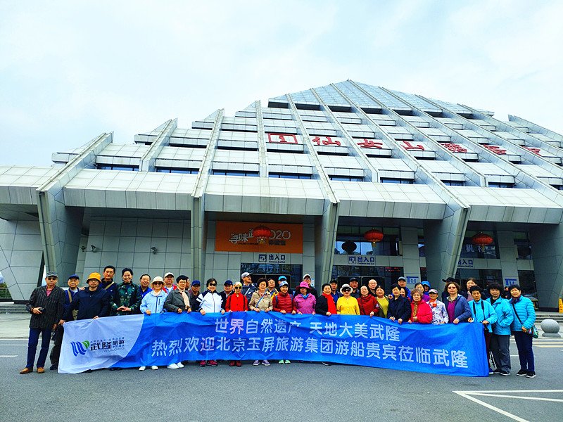 10万三峡游客走进武隆！武隆景区迎来“阿波罗号”第二批北京旅游团游客