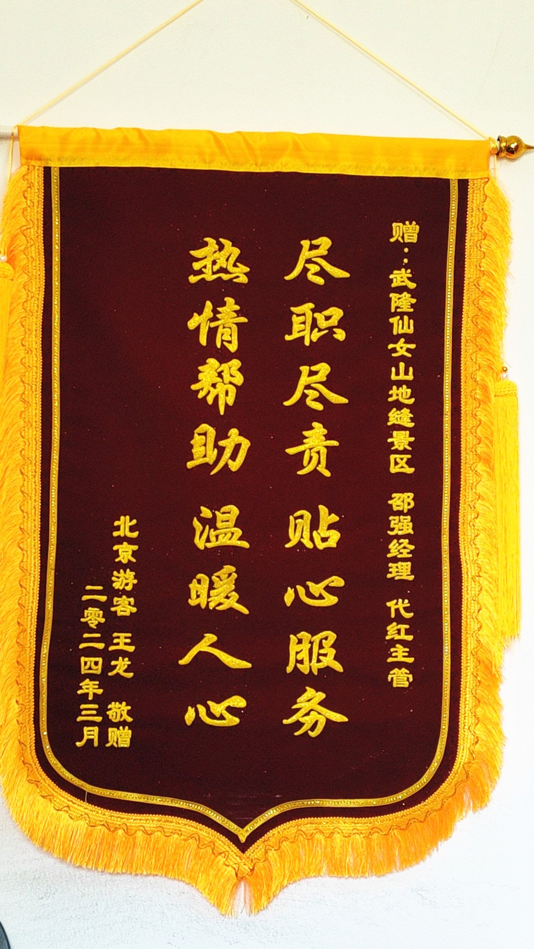 北京游客千里送“感谢” 武隆景区5A级服务暖人心