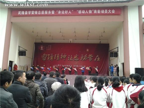 武隆县举行学雷锋志愿服务暨“身边好人”表彰大会