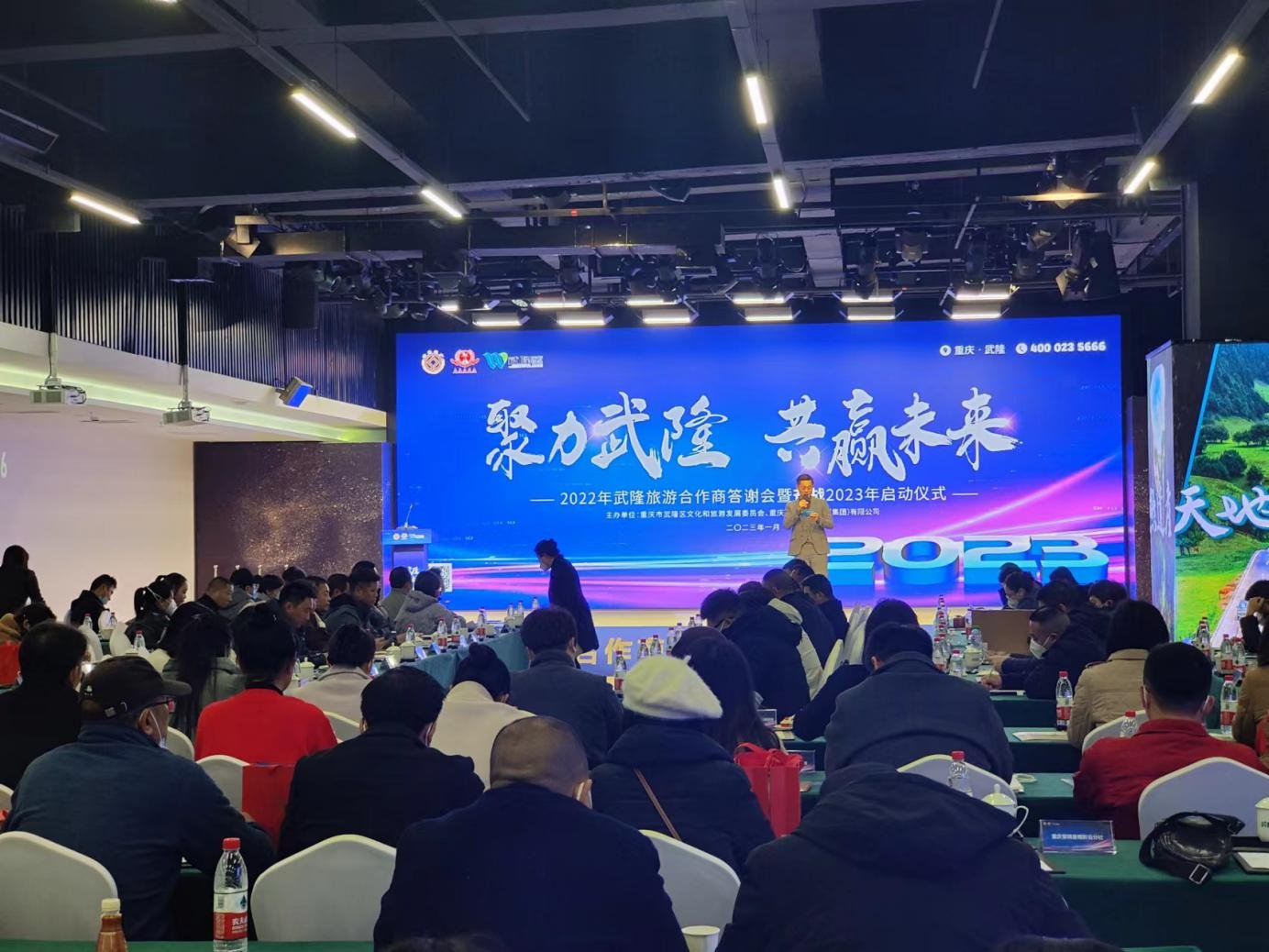 聚力武隆，共赢未来！2022武隆旅游答谢会暨奋战2023启动仪式成功举办