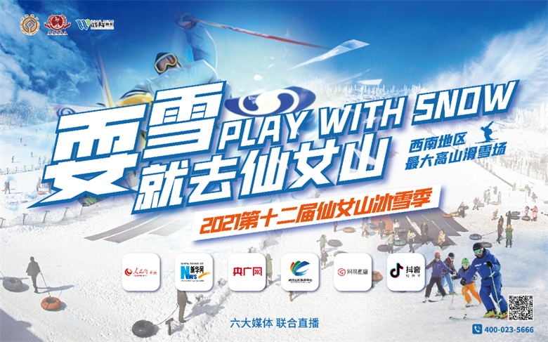 2021第十二届仙女山冰雪季正式开启                                    众多雪上运动