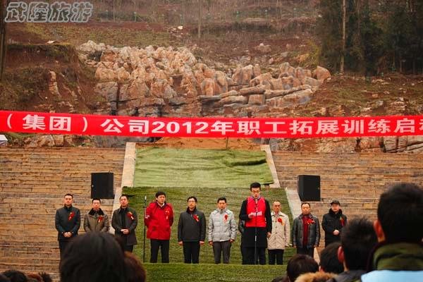 武隆喀斯特公司2012年职工拓展训练启动仪式正式启动