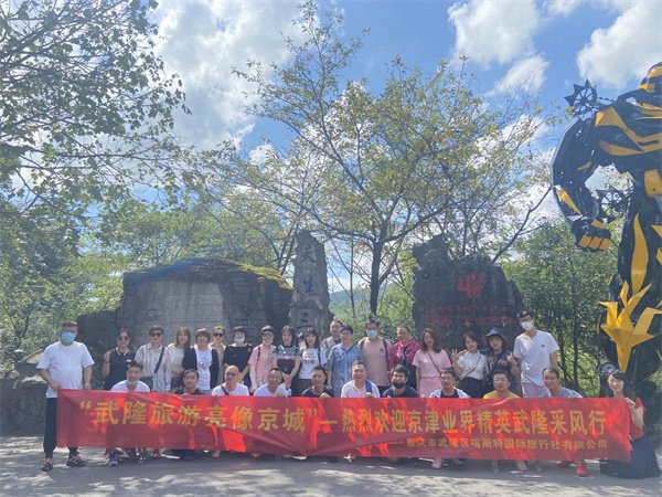 将美景带回北京 京津旅游行业精英齐聚武隆采风