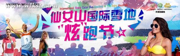 仙女山国际雪地炫跑 李锐约万人开跑