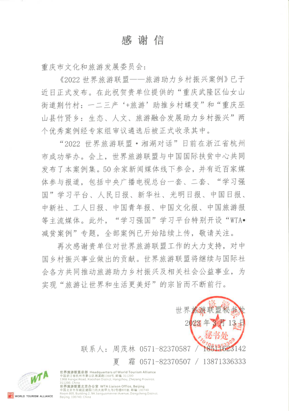 世界旅游联盟发来贺信！ ——旅游助力乡村振兴的武隆答卷！