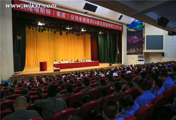 武隆喀斯特旅游(集团)有限公司全面提升5A景区质量管理工作大会。(王俊杰/拍摄)