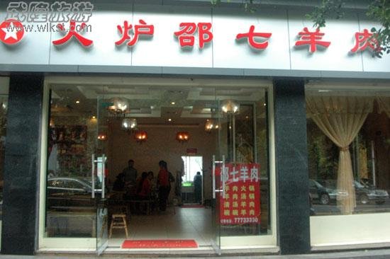 火炉邵七羊肉