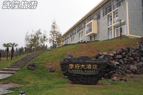 仙女山学府大酒店