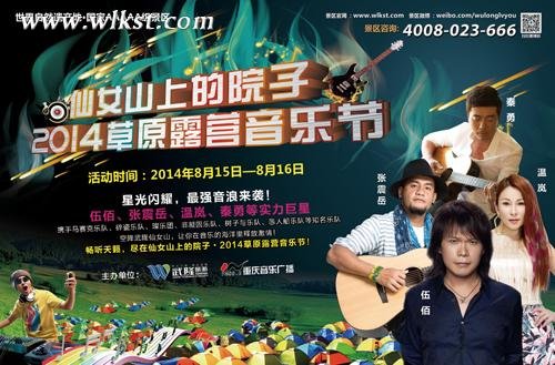 轻松玩转武隆 2014仙女山音乐节全攻略