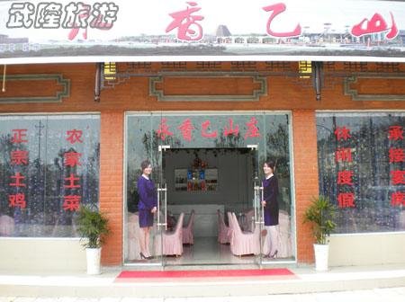 武隆仙女镇永香乙山庄