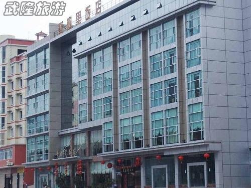 武隆酒店住宿推荐之香榭里饭店