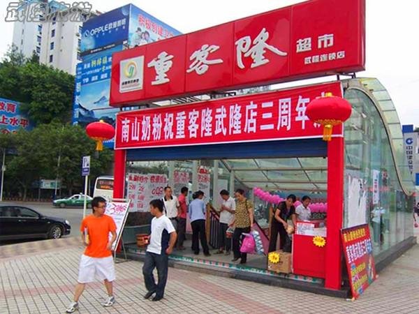 武隆购物场所——重客隆