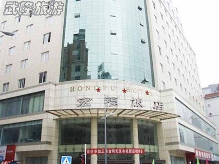 武隆酒店住宿推荐之宏福饭店