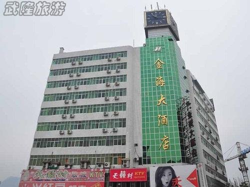 武隆酒店住宿推荐之金海大酒店