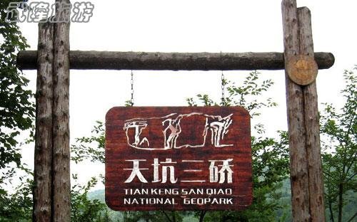 天生三桥旅游线路