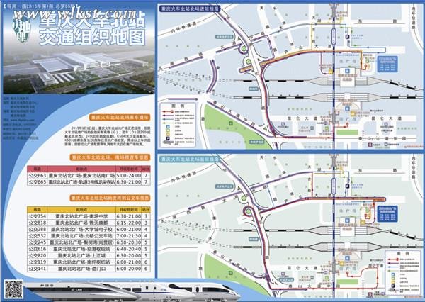 重庆火车北站交通组织地图及服务指南