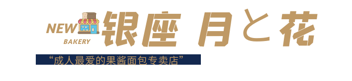 1天只出品300个面包!日本这家面包店究竟如何做到的 1天只出品300个面包!日本这家面包店究竟如何做到的