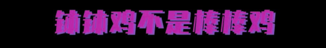 吃了这么多年，终于搞清楚钵钵鸡跟棒棒鸡有什么不一样了