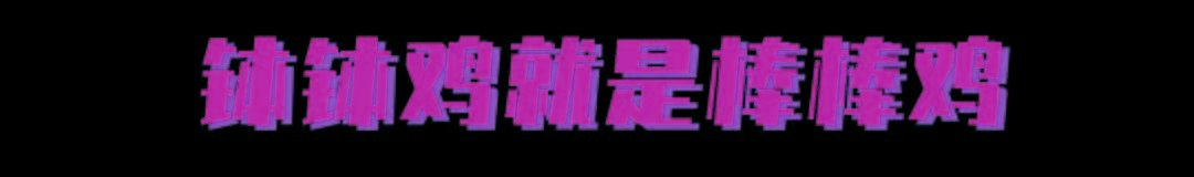吃了这么多年，终于搞清楚钵钵鸡跟棒棒鸡有什么不一样了