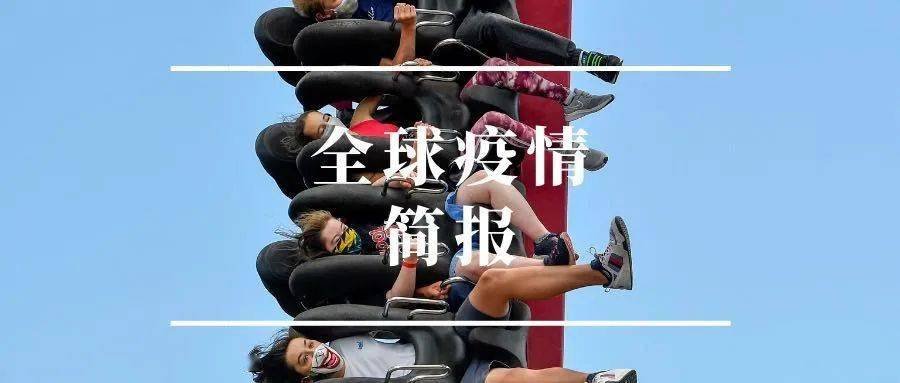 全球疫情简报丨非盟警告疫情将冲击非洲粮食安全阿根廷单日确诊创新高