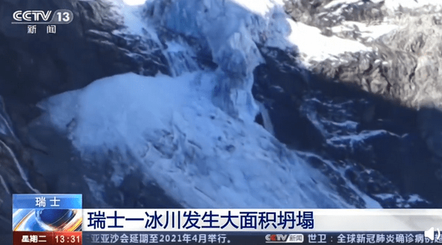 瑞士一冰川大面积坍塌，专家称或是受高温影响，网友担心
