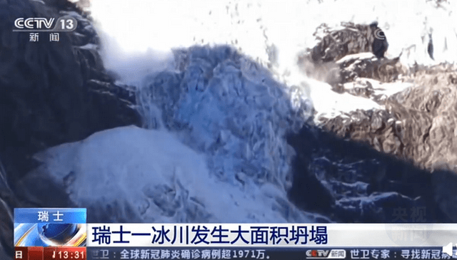 瑞士一冰川大面积坍塌，专家称或是受高温影响，网友担心