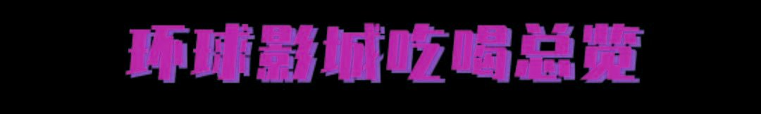 保姆级北京环球影城吃喝攻略