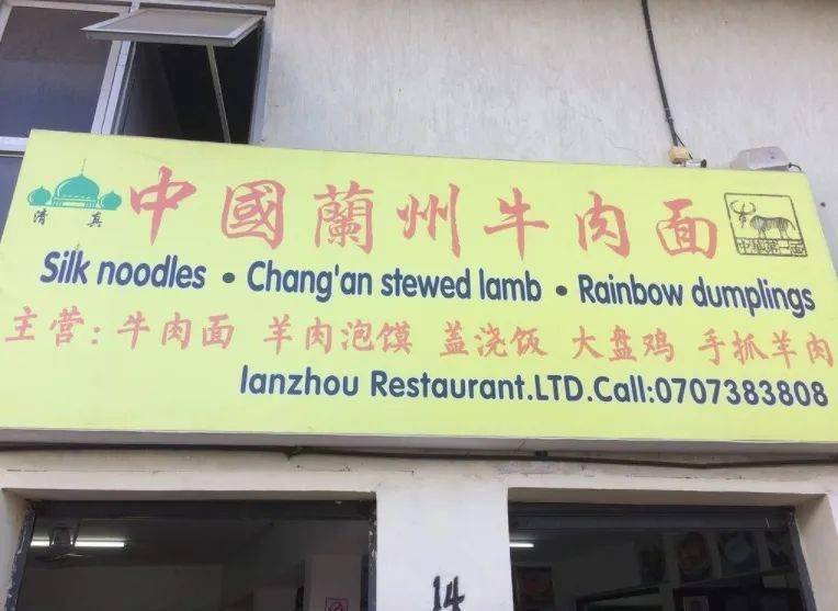 非洲特色美食，兰州牛肉面