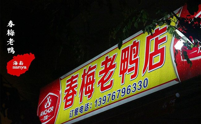 春梅老鸭店图片