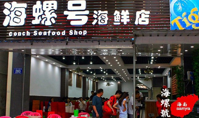 海螺号海鲜店图片