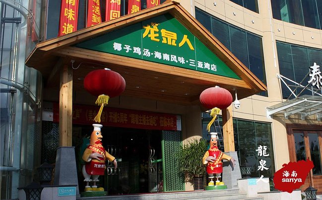 龙泉人椰子鸡汤(三亚湾路店)图片