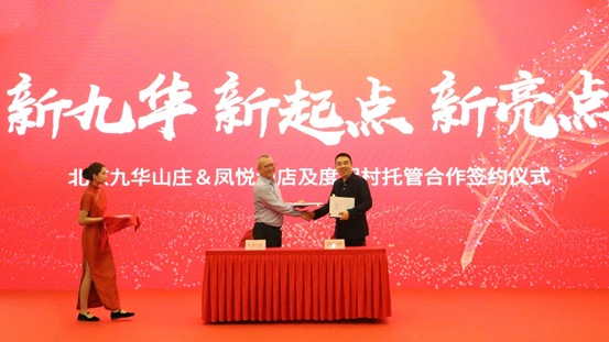 悦京城，拓北疆｜凤悦酒店及度假村与北京九华山庄合作签约