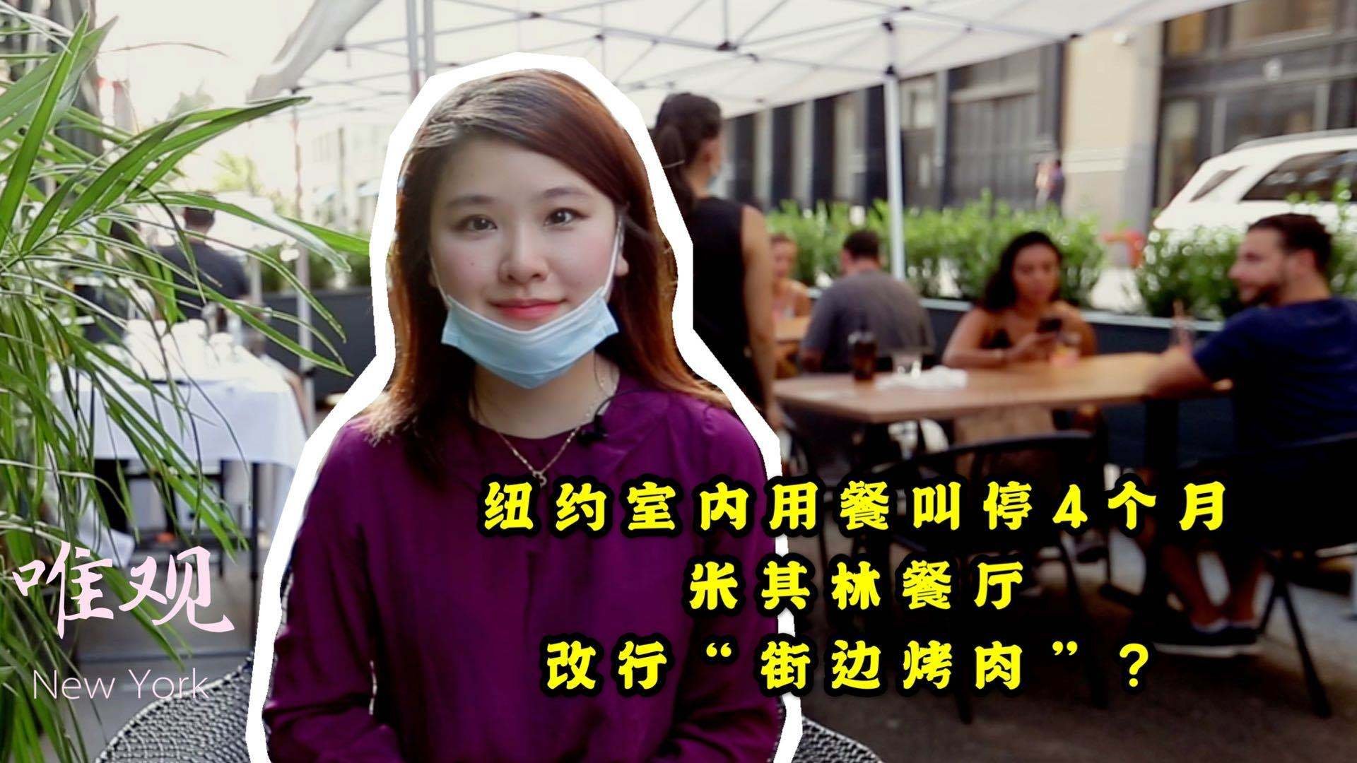 唯观纽约｜室内用餐叫停4个月，纽约米其林餐厅改行“街边烤肉”