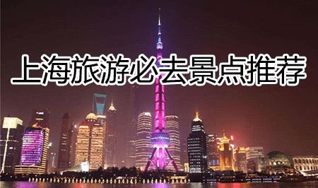 上海旅游必去景点推荐