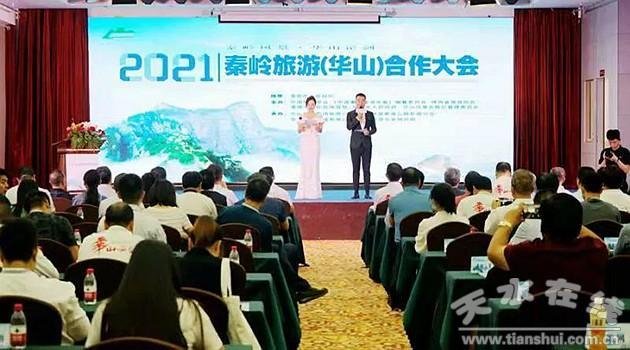 麦积山大景区参加2021秦岭旅游（华山）合作大会