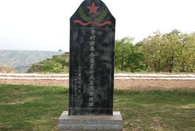 寺村塬革命委员会成立大会旧址